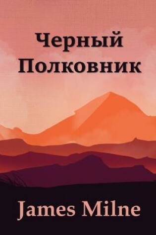 Cover of Черный Полковник; The Black Colonel (Russian edition)