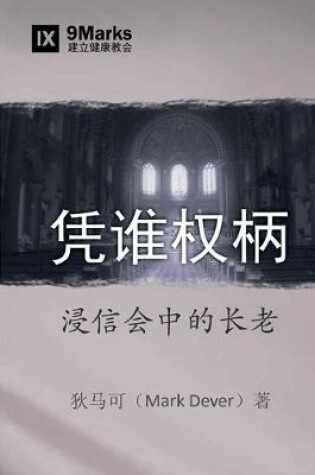 Cover of 凭谁权柄 (By Whose Authority?) (Chinese)