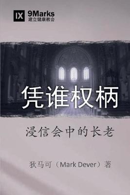 Book cover for 凭谁权柄 (By Whose Authority?) (Chinese)