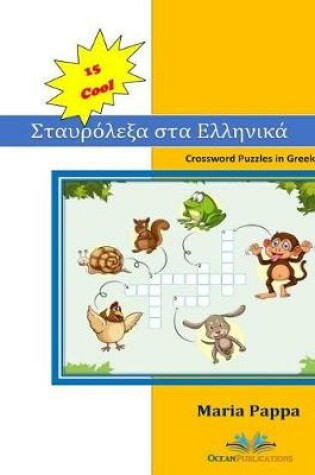 Cover of 15 Cool Crossword Puzzles in Greek