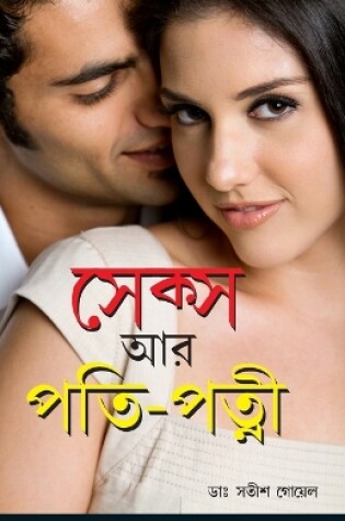 Cover of Sex Aur Pati Patni in Bengali