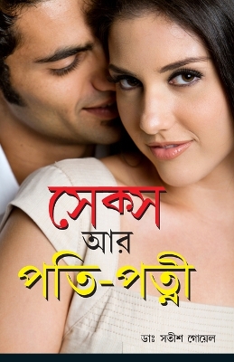 Book cover for Sex Aur Pati Patni in Bengali