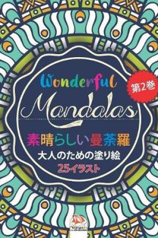 Cover of 素晴らしいマンダラ - Wonderful Mandalas 2 - 大人の塗り絵