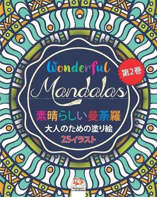 Book cover for 素晴らしいマンダラ - Wonderful Mandalas 2 - 大人の塗り絵