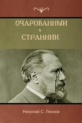 Book cover for Очарованный странник . Оскорбленная Нетэ&#1090