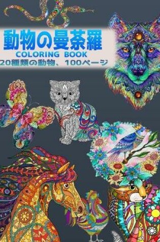 Cover of 動物の曼荼羅 Coloring Book