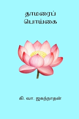 Book cover for Thamarai Poigai