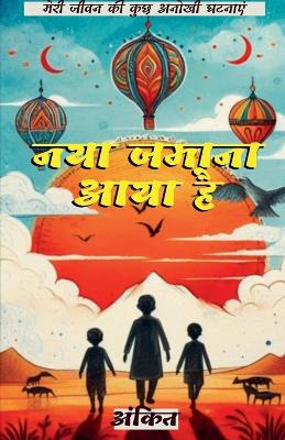 Book cover for नया जमाना आया है