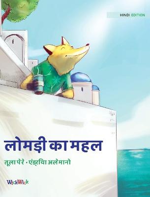 Book cover for &#2354;&#2379;&#2350;&#2337;&#2364;&#2368; &#2325;&#2366; &#2350;&#2361;&#2354;
