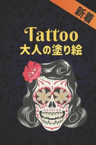 Cover of Tattoo 新着 大人の塗り絵
