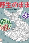 Book cover for &#37326;&#29983;&#12398;&#12414;&#12414;3 - Stay Wild