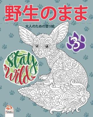 Book cover for &#37326;&#29983;&#12398;&#12414;&#12414;3 - Stay Wild