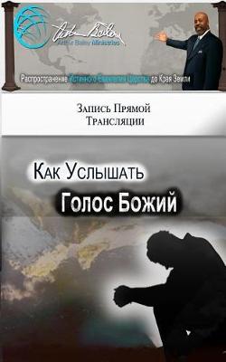 Book cover for How to Hear God's Voice (Russian Edition)