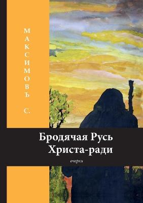 Book cover for &#1041;&#1088;&#1086;&#1076;&#1103;&#1095;&#1072;&#1103; &#1056;&#1091;&#1089;&#1100; &#1061;&#1088;&#1080;&#1089;&#1090;&#1072;-&#1088;&#1072;&#1076;&#1080;