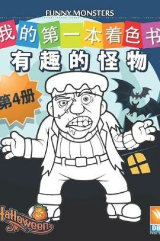 Cover of 有趣的怪物 - Funny Monsters - 第4册