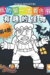 Book cover for 有趣的怪物 - Funny Monsters - 第4册