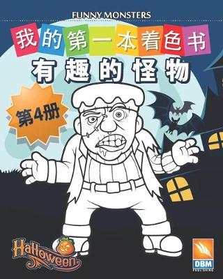 Book cover for 有趣的怪物 - Funny Monsters - 第4册