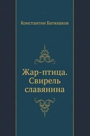 Cover of Жар-птица. Свирель славянина