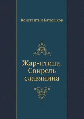 Book cover for Жар-птица. Свирель славянина