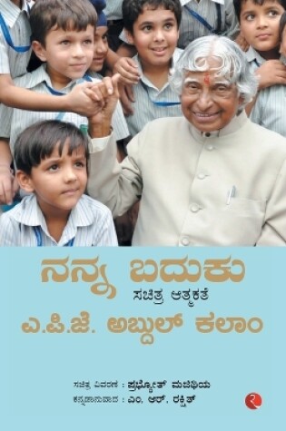 Cover of My Life An Illustrated Autobiography (Kannada)