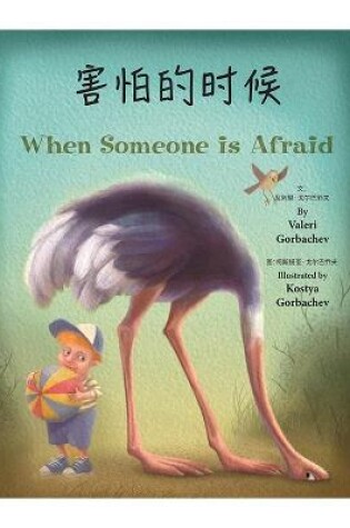 Cover of When Someone Is Afraid (Chinese/English)