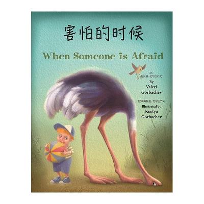 Book cover for When Someone Is Afraid (Chinese/English)