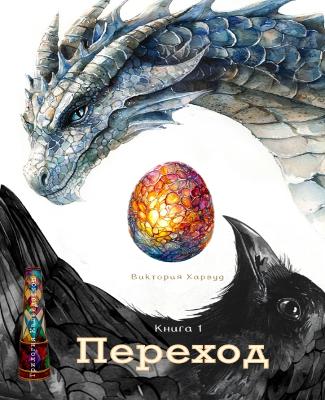 Book cover for Переход/Segue