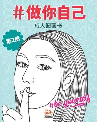 Book cover for #做你自己 - #Be yourself - 第2册