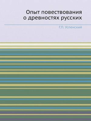 Cover of Опыт повествования о древностях русских