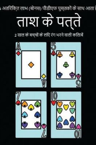 Cover of 2 &#2360;&#2366;&#2354; &#2325;&#2375; &#2348;&#2330;&#2381;&#2330;&#2379;&#2306; &#2325;&#2375; &#2354;&#2367;&#2319; &#2352;&#2306;&#2327; &#2349;&#2352;&#2344;&#2375; &#2357;&#2366;&#2354;&#2368; &#2325;&#2367;&#2340;&#2366;&#2348;&#2375;&#2306; (&#2340