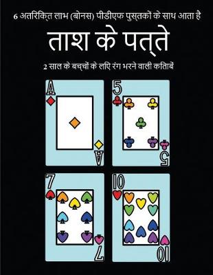 Cover of 2 &#2360;&#2366;&#2354; &#2325;&#2375; &#2348;&#2330;&#2381;&#2330;&#2379;&#2306; &#2325;&#2375; &#2354;&#2367;&#2319; &#2352;&#2306;&#2327; &#2349;&#2352;&#2344;&#2375; &#2357;&#2366;&#2354;&#2368; &#2325;&#2367;&#2340;&#2366;&#2348;&#2375;&#2306; (&#2340