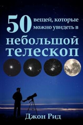 Cover of Russian Edition - 50 Things to See with a Small Telescope