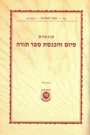 Cover of Kuntres Siyum Vehachnosas Sefer Torah