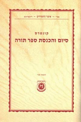 Book cover for Kuntres Siyum Vehachnosas Sefer Torah