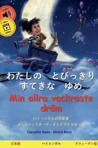 Cover of わたしの　とびっきり　すてきな　ゆめ - Min allra vackraste dr�m (日本語 - スウェーデン語