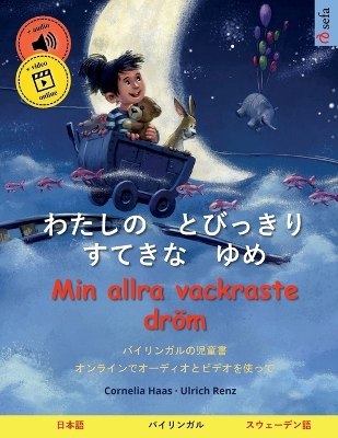 Book cover for わたしの　とびっきり　すてきな　ゆめ - Min allra vackraste dr�m (日本語 - スウェーデン語