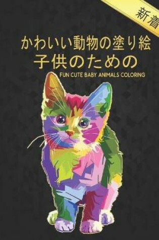 Cover of 子供のための Cute Baby Animals Coloring Fun
