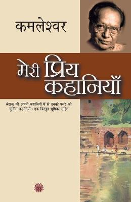 Book cover for Meri Priya Kahaniyaan