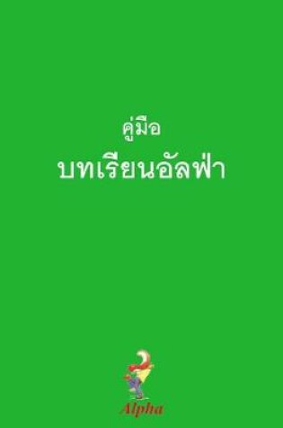 Cover of Alpha Course Guest Manual, Thai Edition