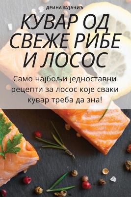 Book cover for КУВАР ОД СВЕЖЕ РИБЕ И ЛОСОСА