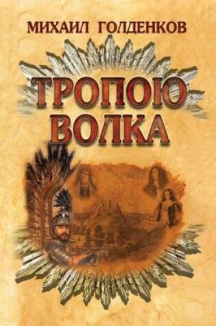 Cover of Тропою волка