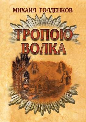 Book cover for Тропою волка