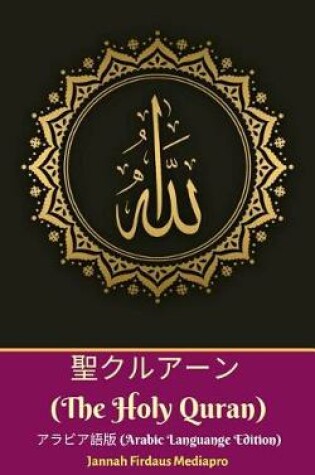 Cover of 聖クルアーン (The Holy Quran) アラビア語版 (Arabic Languange Edition)