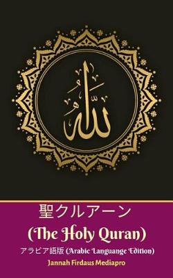 Book cover for 聖クルアーン (The Holy Quran) アラビア語版 (Arabic Languange Edition)