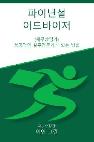 Cover of 파이낸셜 어드바이저 (재무상담가)