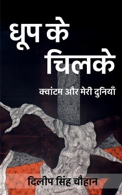 Book cover for Dhoop Ke Chilke / &#2343;&#2370;&#2346; &#2325;&#2375; &#2330;&#2367;&#2354;&#2325;&#2375;