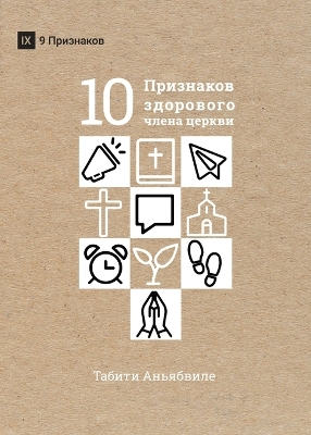 Book cover for ДЕСЯТЬ ПРИЗНАКОВ ЗДОРОВОГО ЧЛЕНА ЦЕРКВИ (What