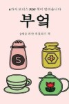 Book cover for 2&#49464;&#47484; &#50948;&#54620; &#49353;&#52832;&#54616;&#44592; &#52293; (&#48512;&#50636;)