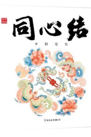 Cover of Concentric Knot: Chinese Love