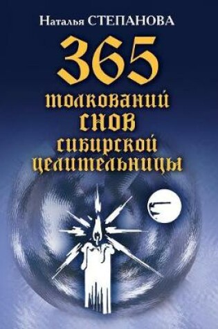 Cover of 365 &#1090;&#1086;&#1083;&#1082;&#1086;&#1074;&#1072;&#1085;&#1080;&#1081; &#1089;&#1085;&#1086;&#1074; &#1089;&#1080;&#1073;&#1080;&#1088;&#1089;&#1082;&#1086;&#1081; &#1094;&#1077;&#1083;&#1080;&#1090;&#1077;&#1083;&#1100;&#1085;&#1080;&#1094;&#1099;